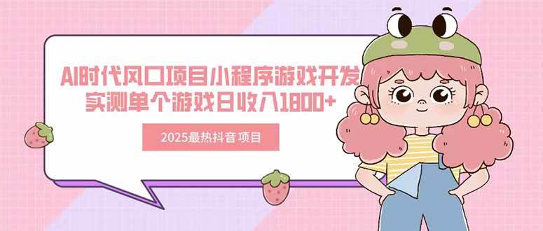 2025年抖音最火的项目来了！AI时代新风口：小程序游戏开发实测，单个游戏一天赚1800+-安索博客网