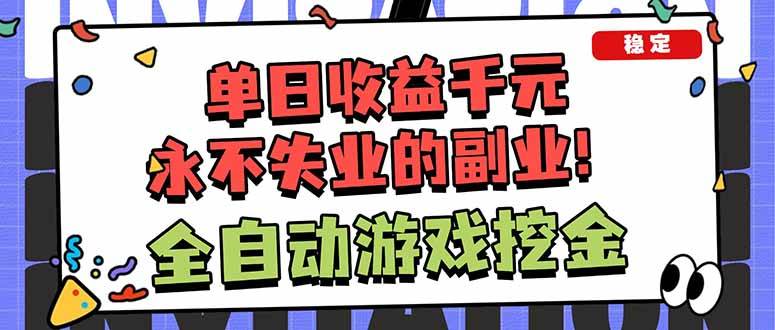 （18123期）超靠谱的游戏搬砖项目，自动赚钱日入1000+，还能多开！-安索博客网