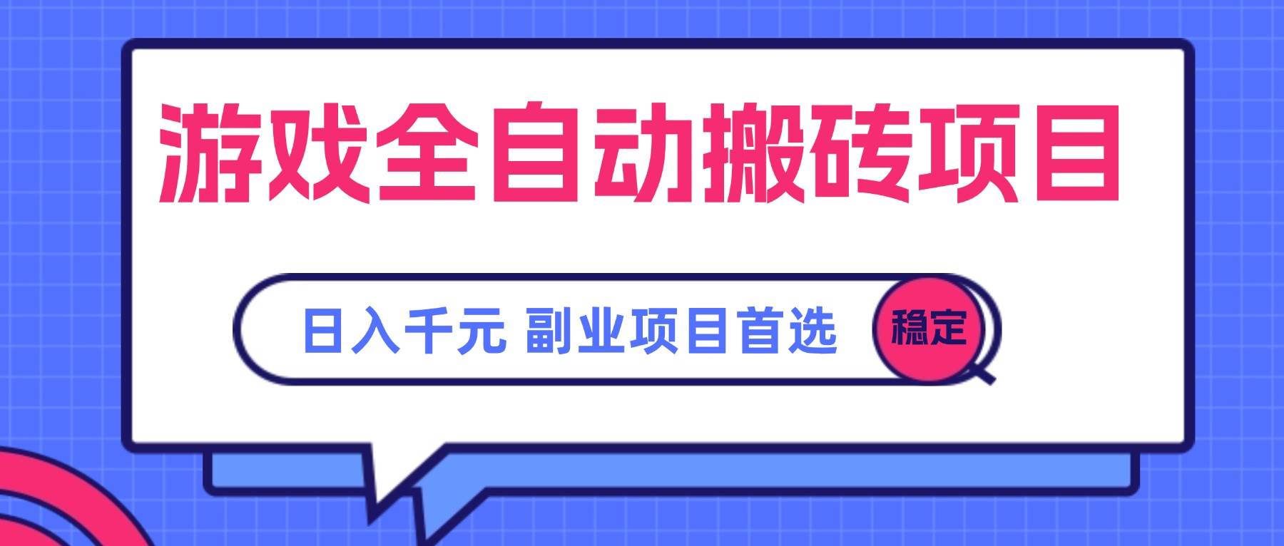（15444期）游戏全自动搬砖项目，日入千元，副业首选-安索博客网