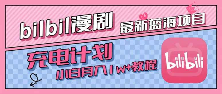 最新发现！B站的“充电计划”火了，小白也能轻松月入过万-安索博客网