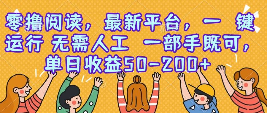 手机点点就能赚，零撸阅读项目来了！单日50-200+-安索博客网