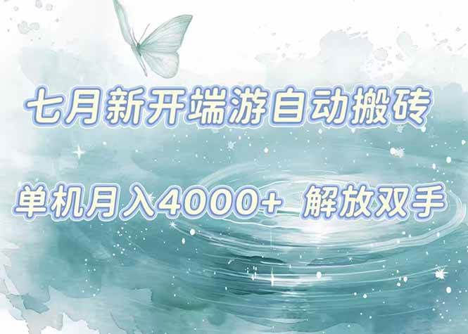 7月新端游自动搬砖项目，单机月入4000+，纯自动上车吃肉啦！-安索博客网