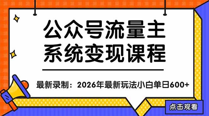 （18122期）公众号流量主赚钱秘籍：手把手教你从零搞起一个持续变现的号，小白也能写出10W+爆文-安索博客网
