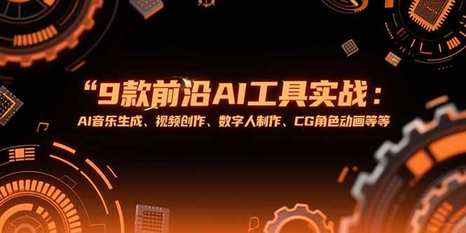 《9款超火AI工具实战课：玩转AI音乐、视频、数字人、CG动画等》-安索博客网