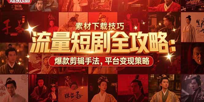 15431期 流量短剧全攻略：素材下载、爆款剪辑、平台变现一网打尽-安索博客网