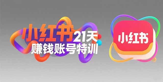 （15427期）21天小红书赚钱账号训练营：教你定位、写文案、搞流量-安索博客网