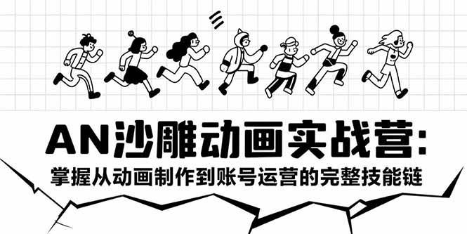 AN沙雕动画实战营：零基础也能玩转动画制作到账号运营-安索博客网