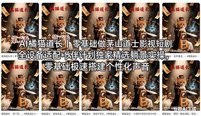 AI橘猫道长茅山道士短剧教程｜手把手教你用AI一键搞定古风玄幻爆款短视频，新手也能快速赚到钱-安索博客网