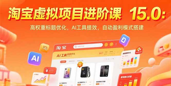 淘宝虚拟项目进阶课15.0：标题优化、AI提效，轻松搭建自动赚钱模式-安索博客网