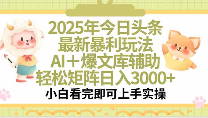 2025年头条最新赚钱路子，傻瓜式操作，日赚3000+不是梦-安索博客网