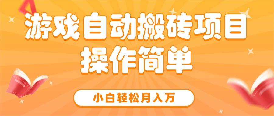 游戏搬砖自动赚钱项目，小白也能月入过万，操作超简单-安索博客网