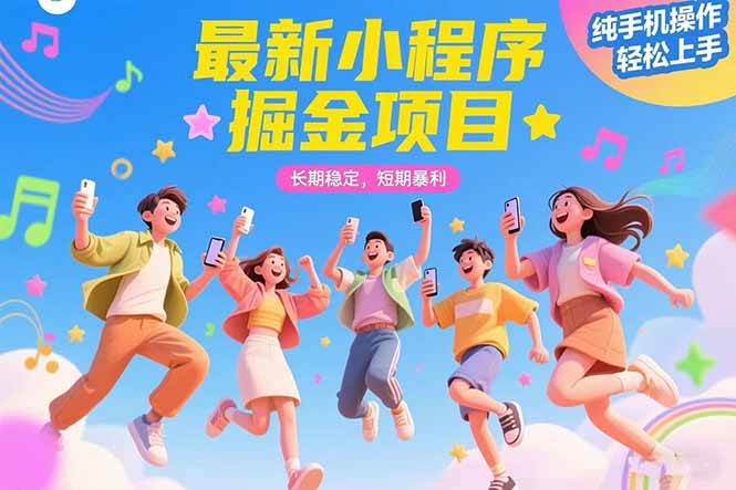 15417期：小程序掘金新玩法 稳赚不赔 短期暴利 手机就能干 上手超简单！-安索博客网