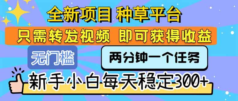 发现个新路子：种草平台，转发视频就能挣钱，小白也能日入300+-安索博客网