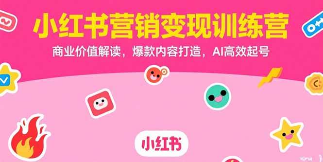 （15409期）小红书营销变现训练营，商业价值解读，爆款内容打造，AI高效起号-安索博客网