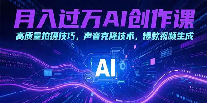 月入过万的AI创作课：拍出高质量视频，玩转声音克隆，做出爆款内容-安索博客网
