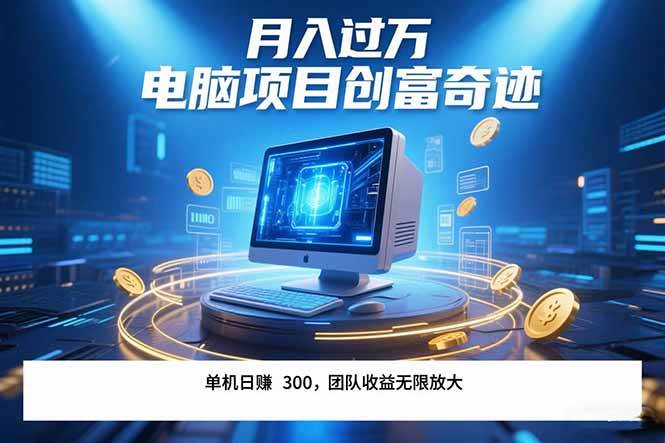 （15405期）最新电脑项目：单人每天稳赚300+，团队管道收益还能翻倍，月入过万太简单-安索博客网