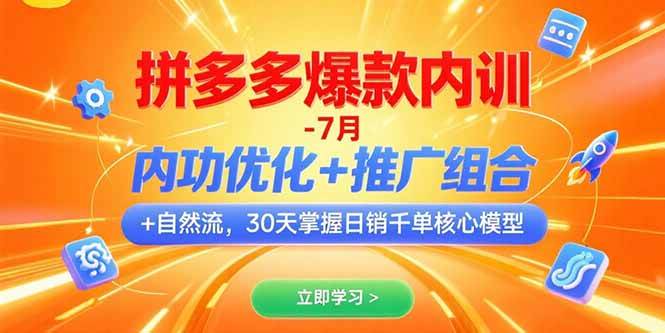 拼多多爆款内训！7月开课，内功优化+推广组合+自然流，30天搞定日销千单的秘诀-安索博客网