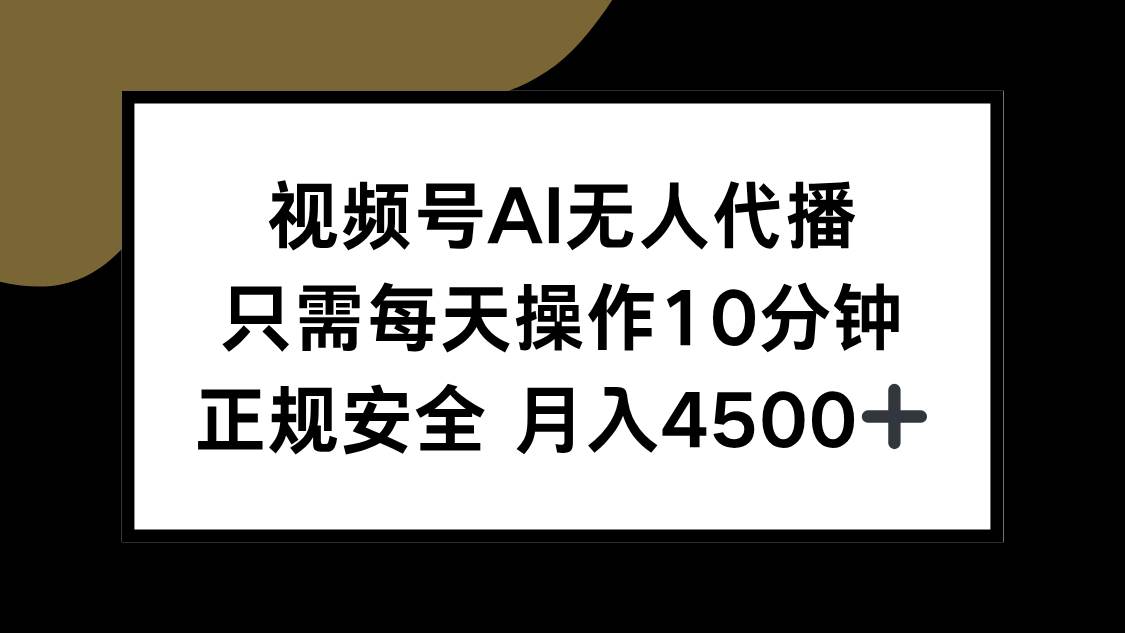 （15401期）视频号AI无人代播，每天动动手指10分钟，正经安全，月入4500+-安索博客网