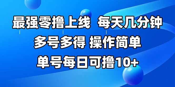 零成本也能嗨！这个新玩法，号多赚得多，省时又简单-安索博客网