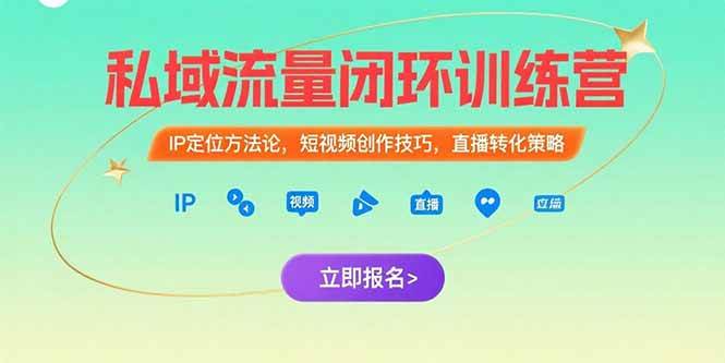 私域流量闭环训练营：IP定位、短视频技巧、直播转化全攻略-安索博客网