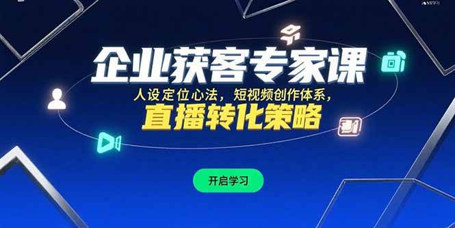 （15397期）企业怎么轻松搞定客户？这套课帮你搞定人设、短视频和直播转化-安索博客网