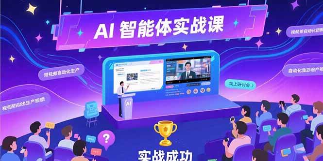 AI智能体实战课：7月新课，零基础到赚钱一条龙-安索博客网