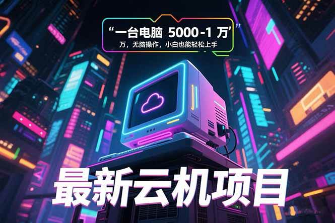 2025最新云机项目：一台电脑月入5000到10000，小白也能轻松搞定-安索博客网