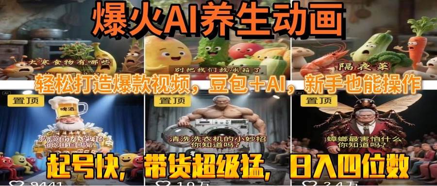 15394期：超简单AI养生动画，轻松做出爆款视频，豆包＋AI，新手也能秒上手，起号超快！-安索博客网