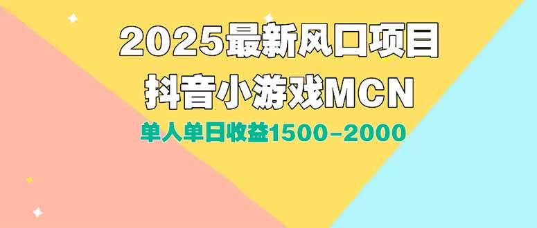 DY小游戏MCN广告2025新玩法：一个人日赚1500-2000，大平台撑腰，新手也能轻松上手-安索博客网
