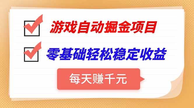 （15392期）游戏挂机项目，每天赚千元，零基础也能轻松赚稳钱-安索博客网