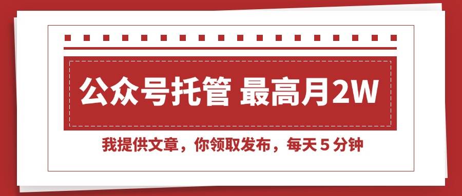 公众号托管，我写文章你发，每天5分钟，月入2万+-安索博客网