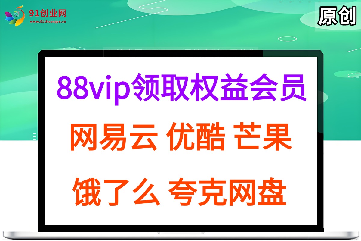 手把手教你白嫖会员权益！网易云、优酷、饿了么……全都免费领-安索博客网