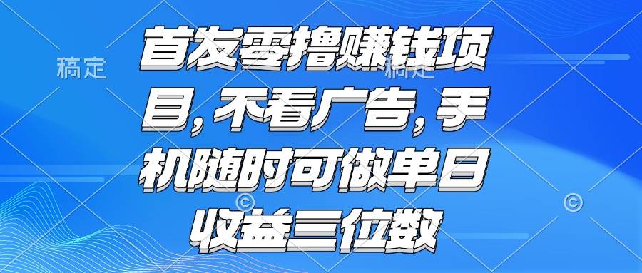 零撸赚钱新玩法上线 不用刷广告 手机上就能操作 每天轻松赚到几百块-安索博客网
