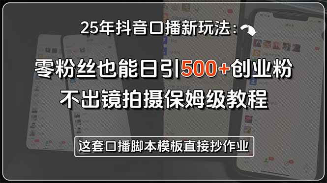 抖音口播新玩法：零粉丝也能日引500+创业粉，不出镜也能轻松搞定-安索博客网