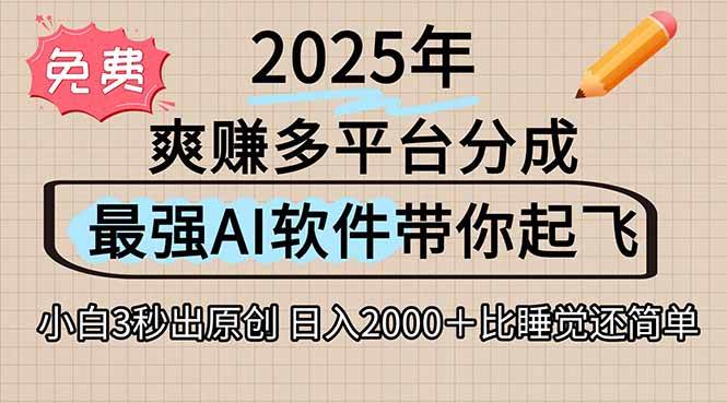 离谱！2025下半年多平台视频一键生成，AI三秒“吞片”自动吐钱，抖音…-安索博客网