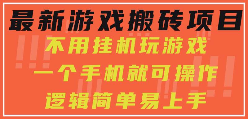 最新游戏搬砖项目，纯手机就能搞，不挂机不玩游戏，每天进账300+-安索博客网