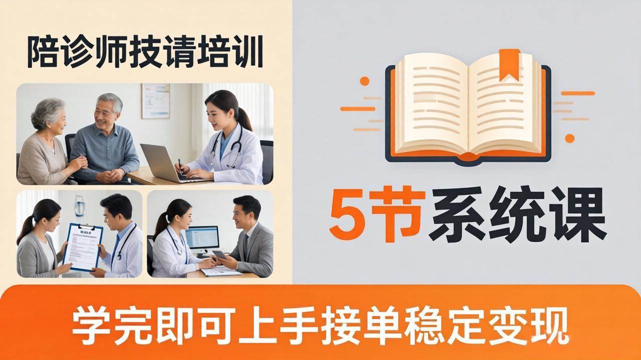 想做陪诊师但不知从哪开始？5节系统课带你快速上手，学完就能接单赚钱-安索博客网