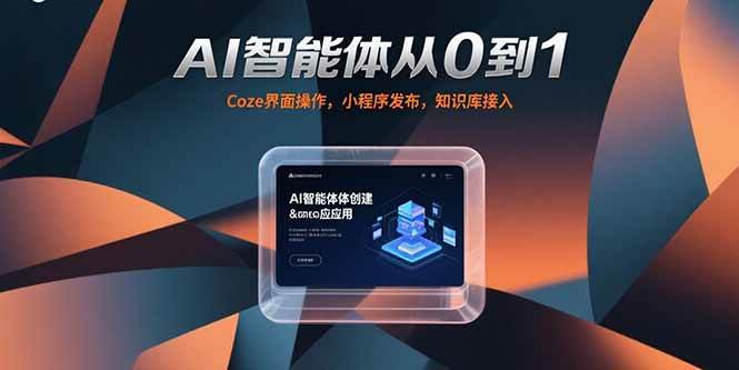 手把手教你玩转AI智能体，从零开始到上线-安索博客网