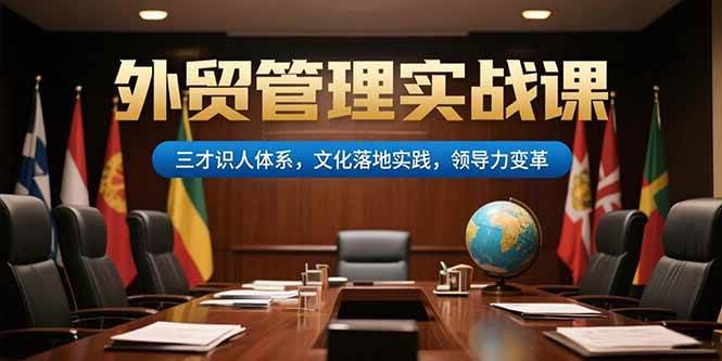 外贸管理实战课：三才识人、文化落地、领导力变革-安索博客网