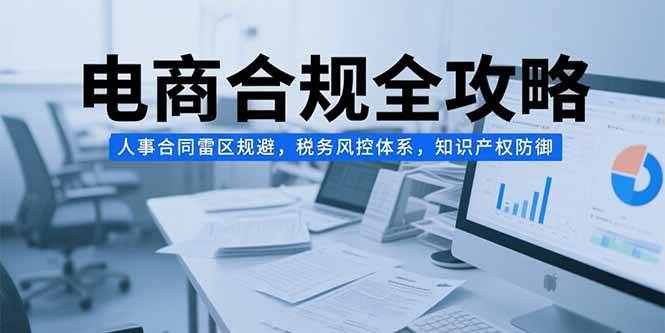 电商合规全攻略：避开人事合同、税务和知识产权的那些坑-安索博客网