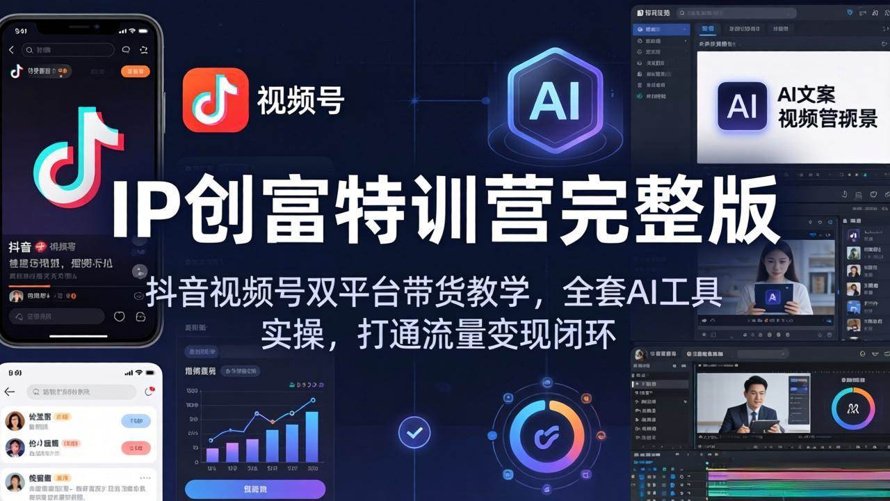 （18114期）IP创富特训营完整版：抖音视频号双平台带货教学，全套AI工具实操，打通流量变现闭环-安索博客网
