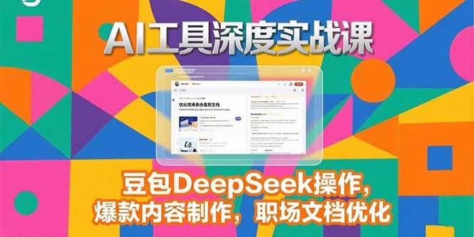 2025 AI工具实战课，手把手教你用豆包和DeepSeek做爆款、优化职场文档-安索博客网