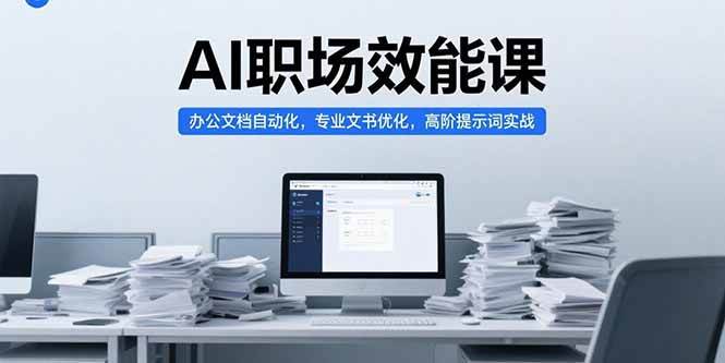 【15371期】AI职场效率课，搞定文档自动化、优化专业文书、高阶提示词实战-安索博客网