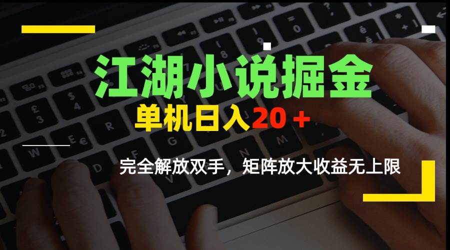 （15373期）江湖小说赚点零花钱，一台手机一天20+，完全不用管，多台设备收益没上限-安索博客网