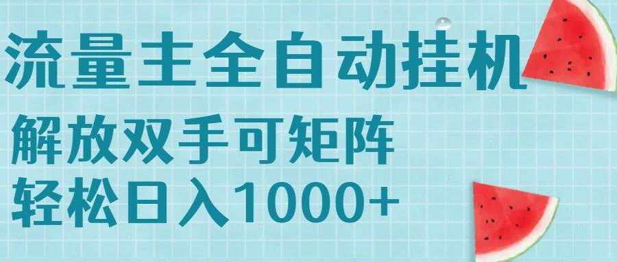 流量主挂机：每天几分钟，日入1000+，傻瓜式操作还能多开，顺便赚管道收益-安索博客网