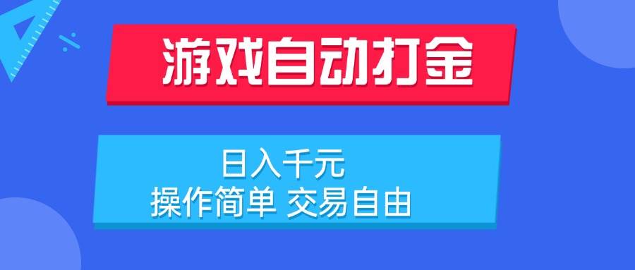 游戏自动打金项目，每天躺赚千元，操作超简单，想卖就卖-安索博客网