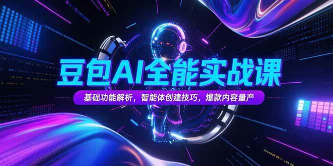 豆包AI全能实战课：搞定基础功能、学会创建智能体、量产爆款内容-安索博客网