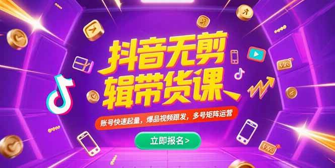 抖音不剪辑带货课：轻松上手，多号矩阵运营，快速起量-安索博客网