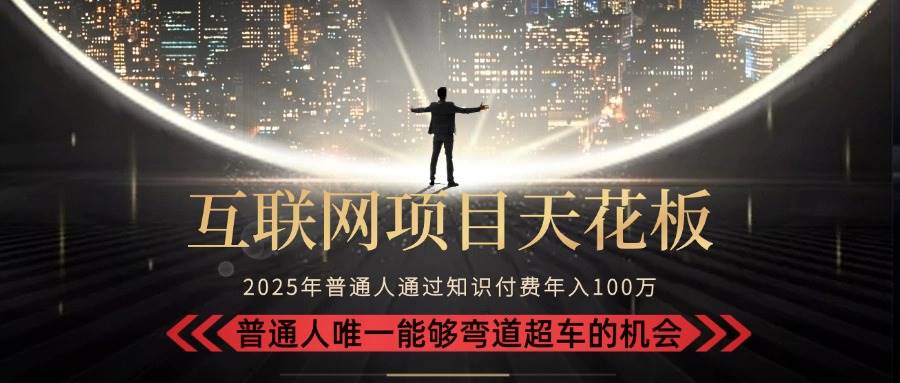 2025年互联网项目天花板：别当韭菜，来当镰刀！普通人月入10万+，弯道超车不是梦-安索博客网