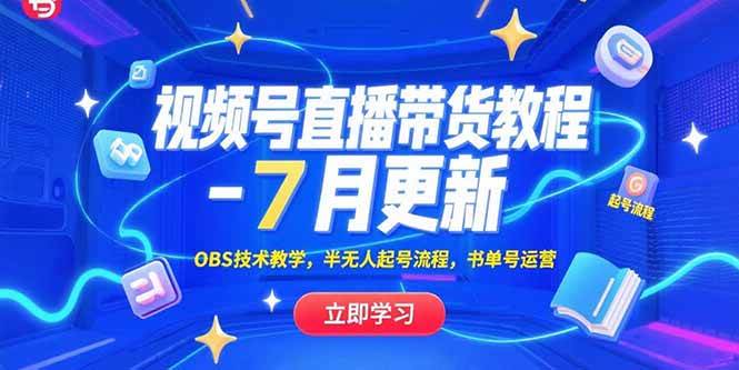 （15360期）视频号直播带货教程-7月更新，OBS技术教学，半无人起号流程，书单号运营-安索博客网